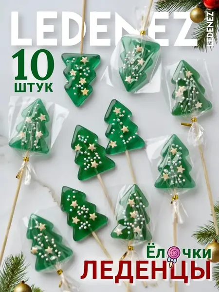 Леденцы Елочки
