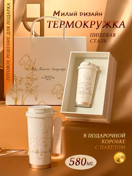 Термокружка женская