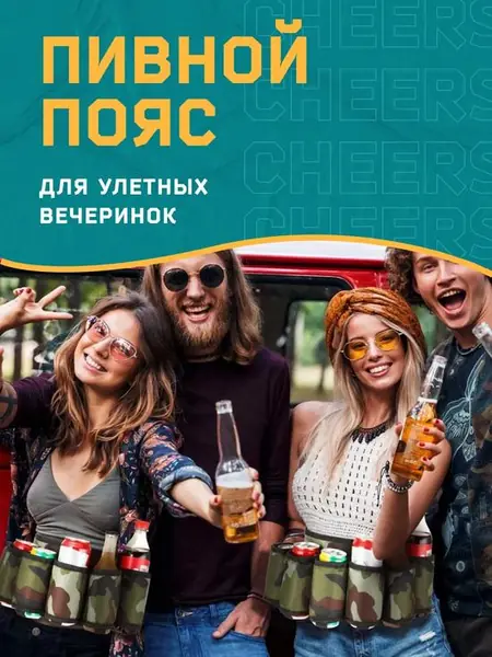 Пивной пояс и сумка для банок/бутылок