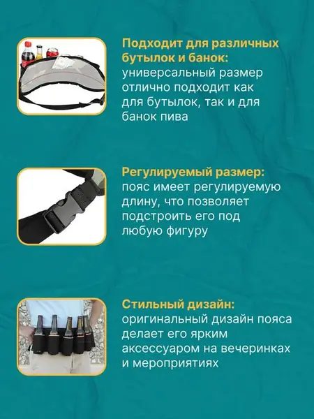 Пивной пояс и сумка для банок/бутылок
