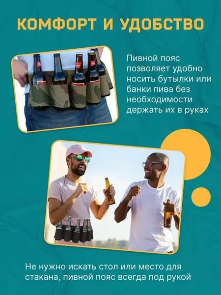 Пивной пояс и сумка для банок/бутылок