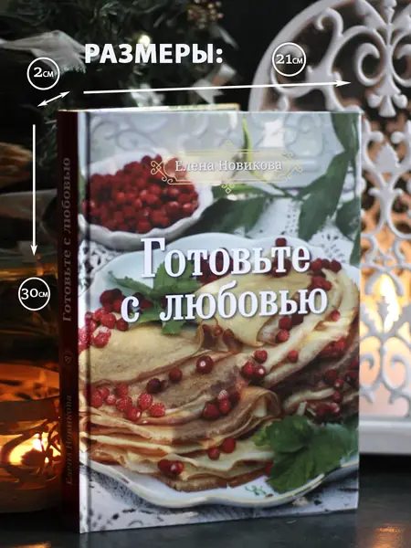 Книга рецептов Елены Новиковой