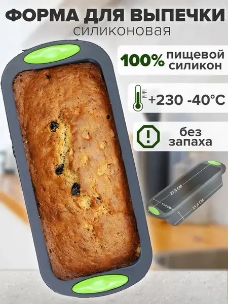 Форма для выпечки и запекания силиконовая