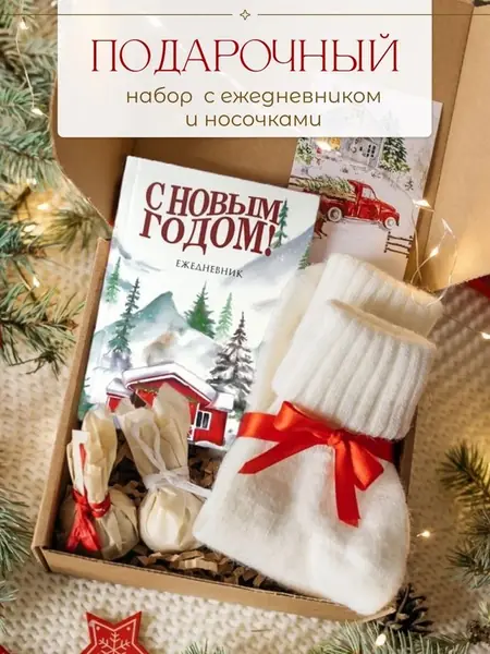Новогодний набор