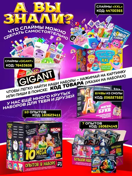 Набор слаймов и опытов