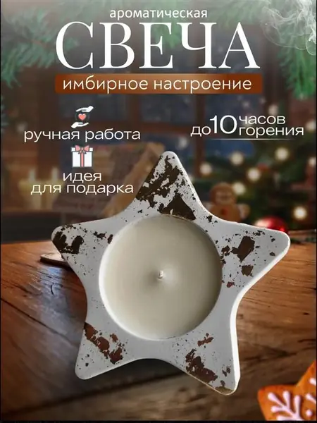 Ароматическая свеча «Звезда»