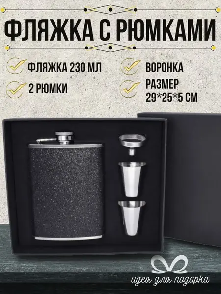 Фляжка со стопками