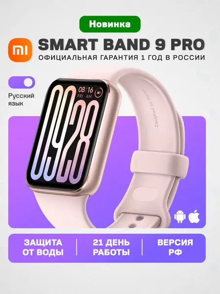 Фитнес-браслет Xiaomi Smart Band 9 Pro