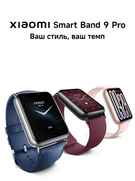 Фитнес-браслет Xiaomi Smart Band 9 Pro