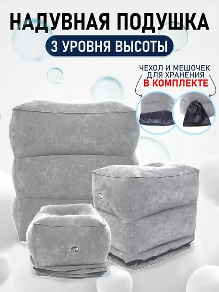Подушка для путешествий надувная