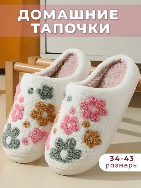 Тапочки домашние