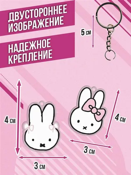 Брелок для ключей Miffy
