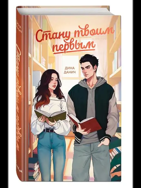 Стану твоим первым