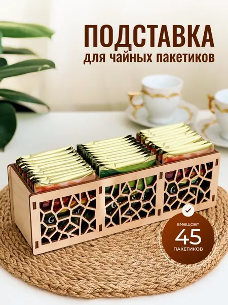 Подставка для чайных пакетиков
