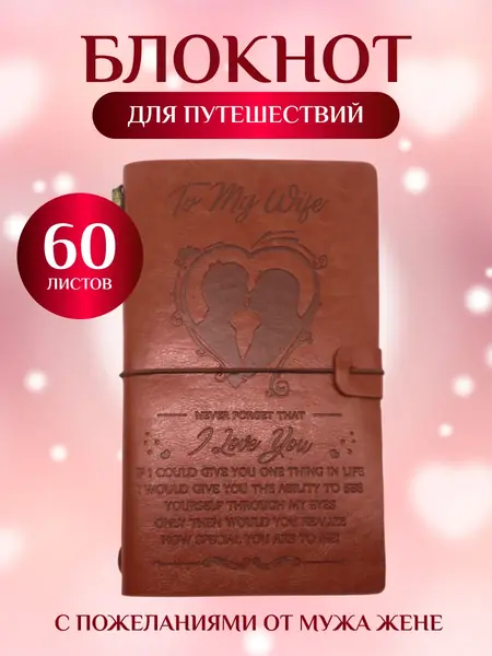 Тревел блокнот To My Wife