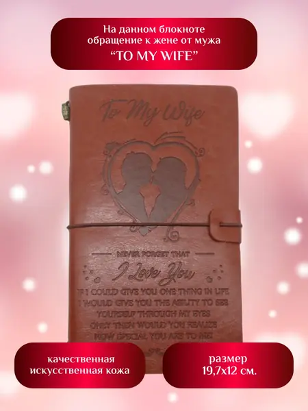 Тревел блокнот To My Wife
