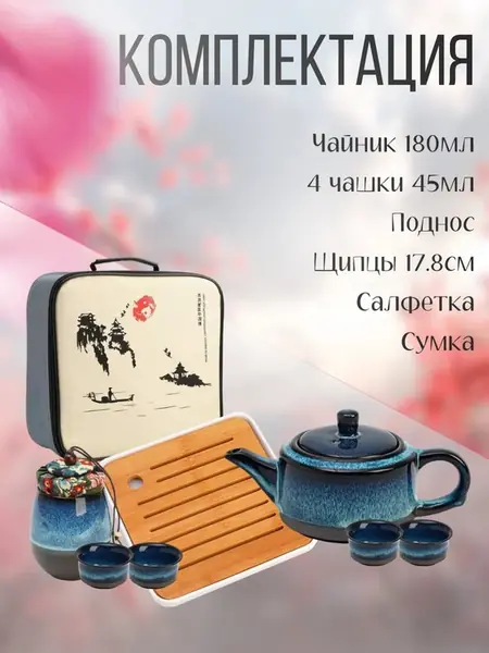 Набор для чайной церемонии