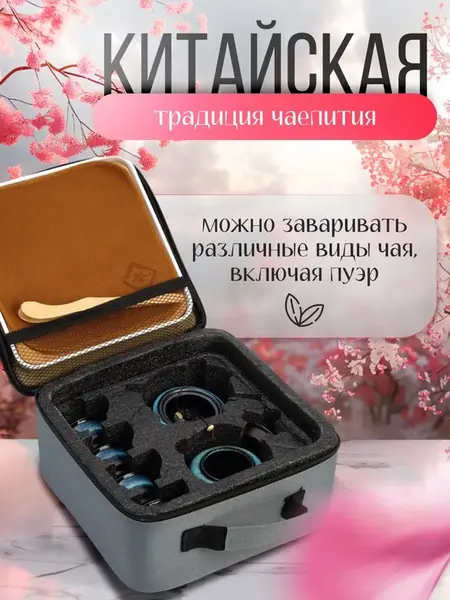 Набор для чайной церемонии