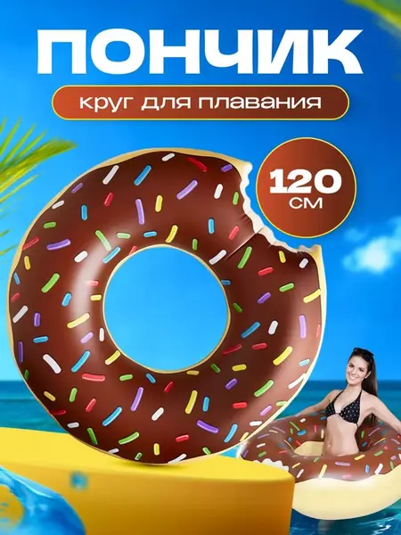 Надувной круг Пончик 120