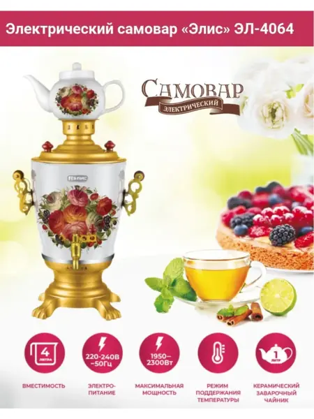 Самовар электрический 4 л