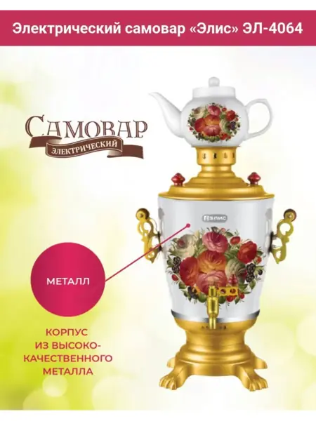 Самовар электрический 4 л