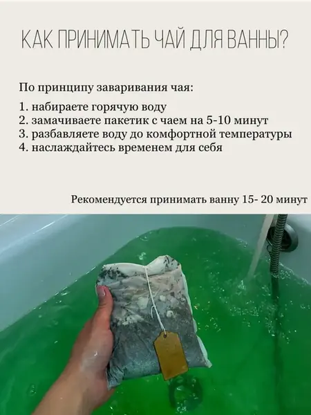 Чай для ванны