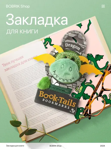 Закладки Дракон