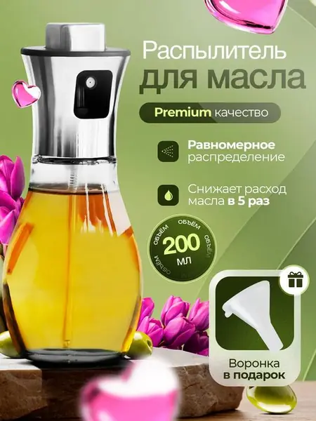 Распылитель для масла