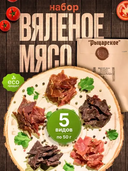 Вяленое мясо