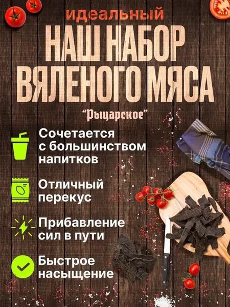 Вяленое мясо