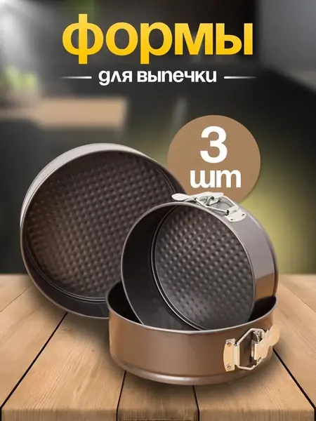 Формы для запекания круглые