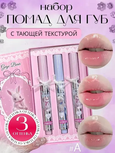 Тающие бальзамы-блески для губ