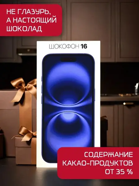 Шоколадный айфон