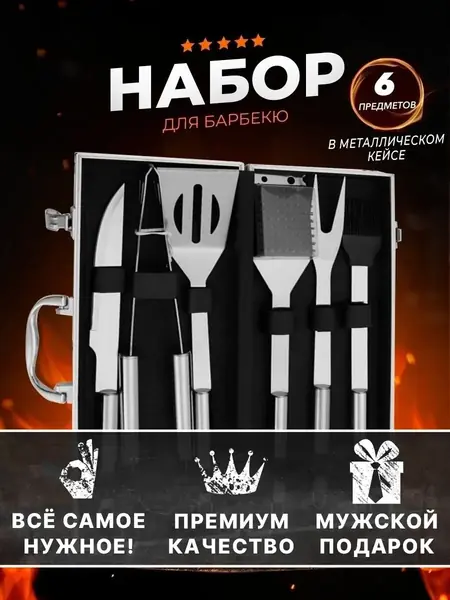 Набор для барбекю