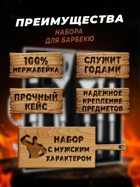 Набор для барбекю