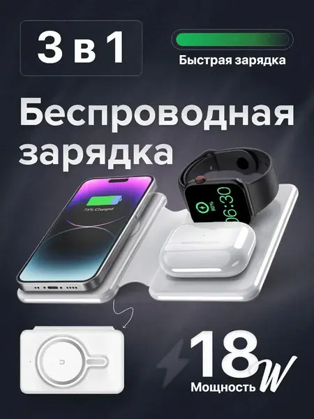 Беспроводное зарядное устройство 3 в 1