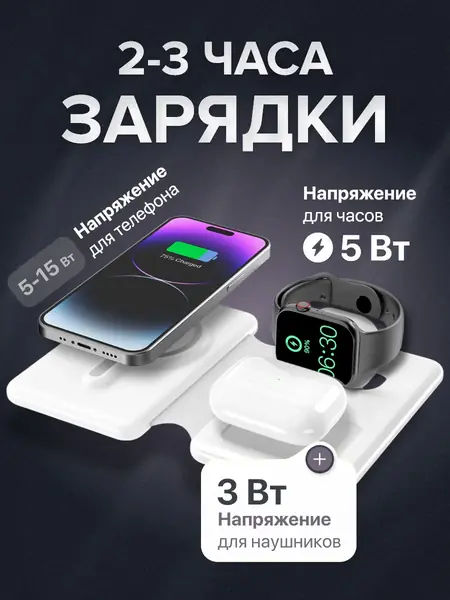 Беспроводное зарядное устройство 3 в 1