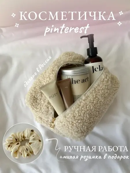Косметичка плюшевая