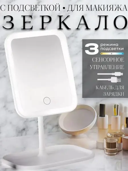 Зеркало с подсветкой настольное