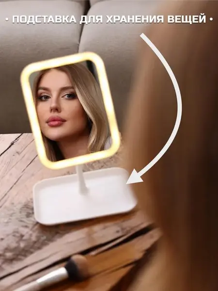 Зеркало с подсветкой настольное