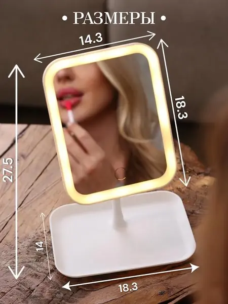 Зеркало с подсветкой настольное