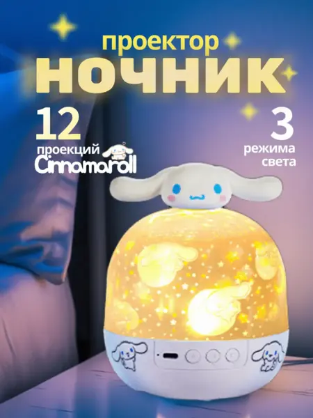 Проектор ночник Cinnamoroll