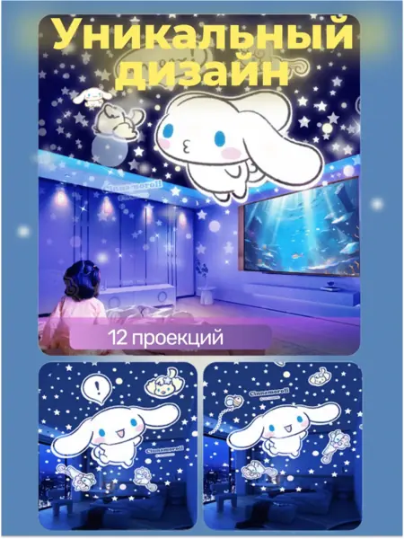 Проектор ночник Cinnamoroll