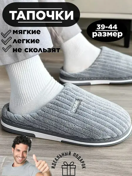 Тапочки мужские