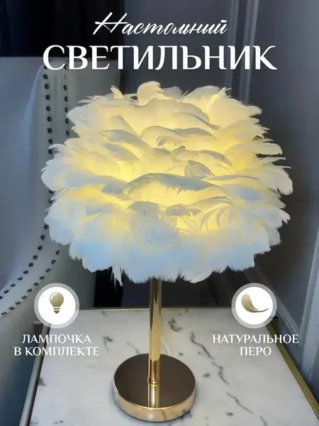 Настольная лампа с перьями