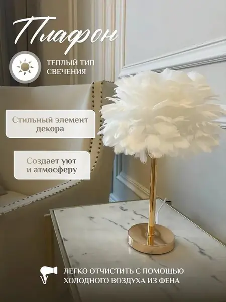 Настольная лампа с перьями
