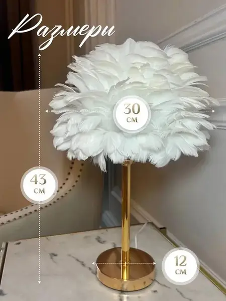 Настольная лампа с перьями