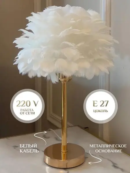 Настольная лампа с перьями