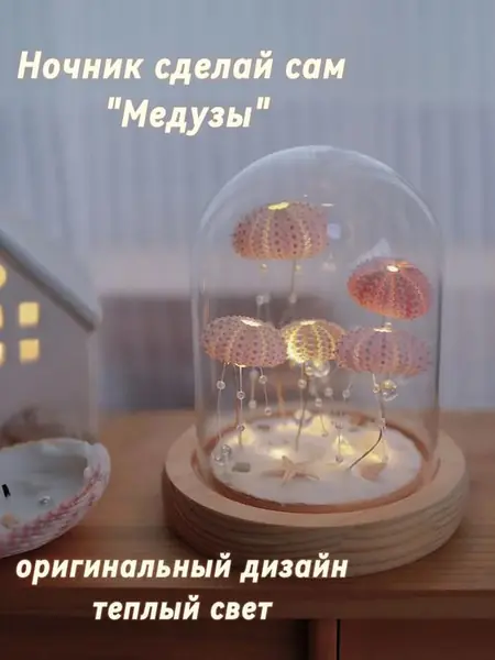 Ночник «Медузы в колбе»