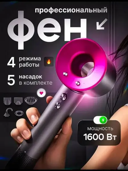 Профессиональный фен 5-в-1